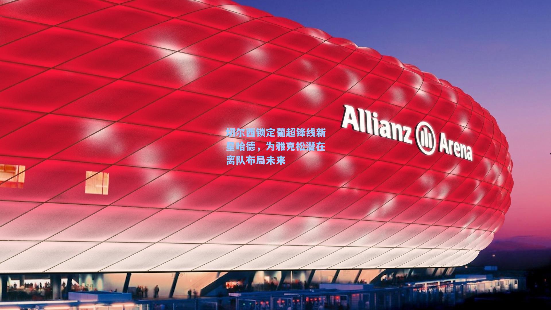 切尔西锁定葡超锋线新星哈德，为雅克松潜在离队布局未来