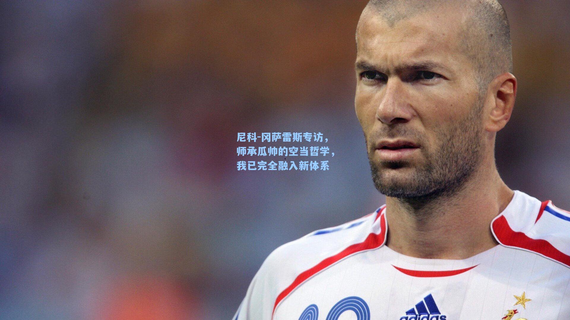 尼科-冈萨雷斯专访，师承瓜帅的空当哲学，我已完全融入新体系