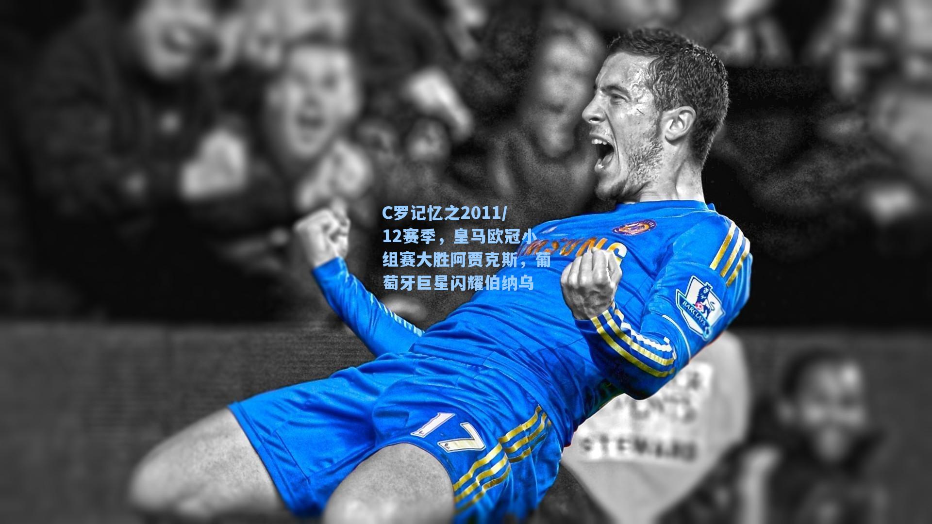 C罗记忆之2011/12赛季，皇马欧冠小组赛大胜阿贾克斯，葡萄牙巨星闪耀伯纳乌