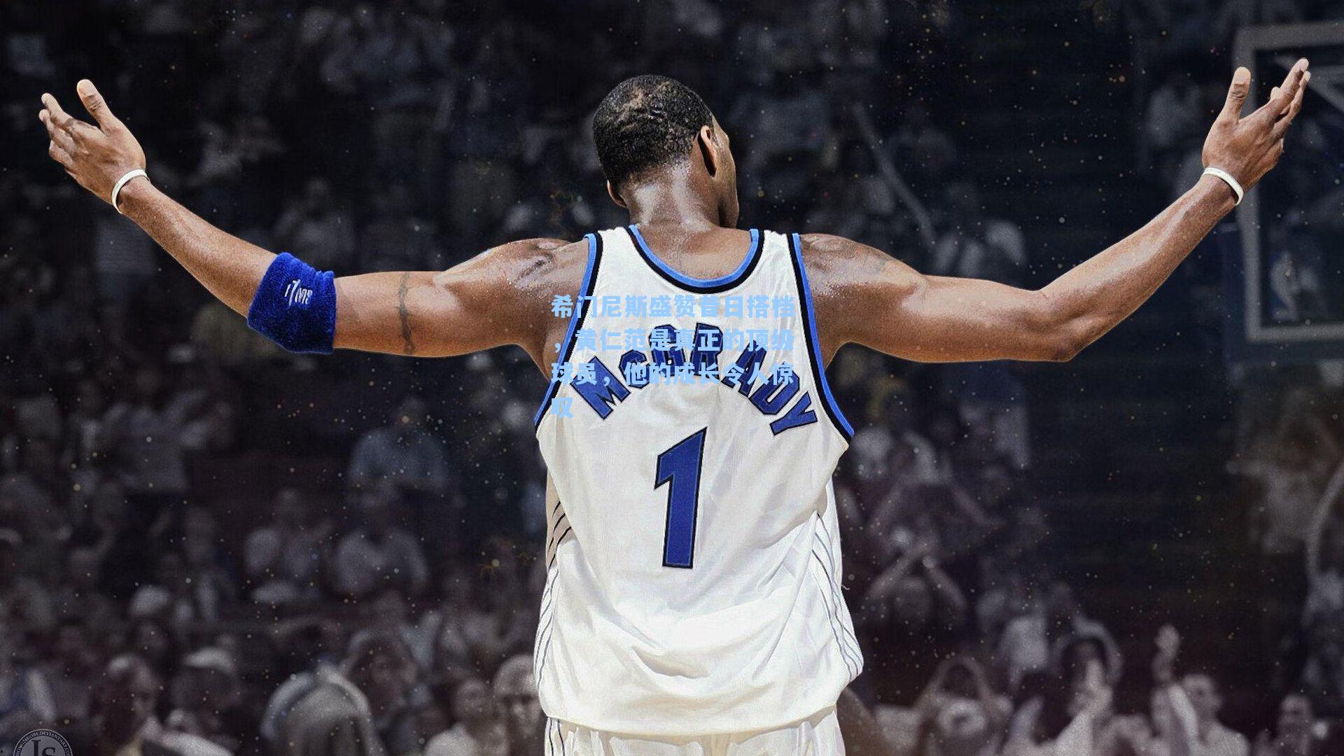 希门尼斯盛赞昔日搭档，黄仁范是真正的顶级球员，他的成长令人惊叹