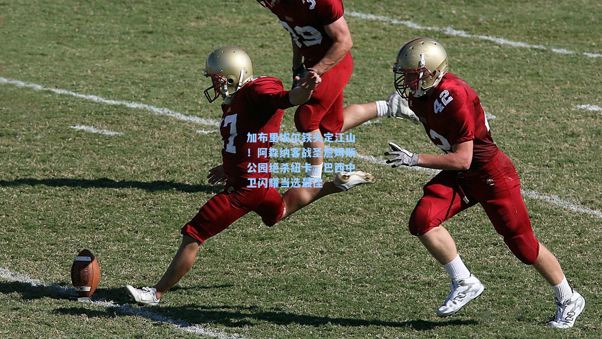 加布里埃尔铁头定江山!阿森纳客战圣詹姆斯公园绝杀纽卡,巴西中卫闪耀当选最佳