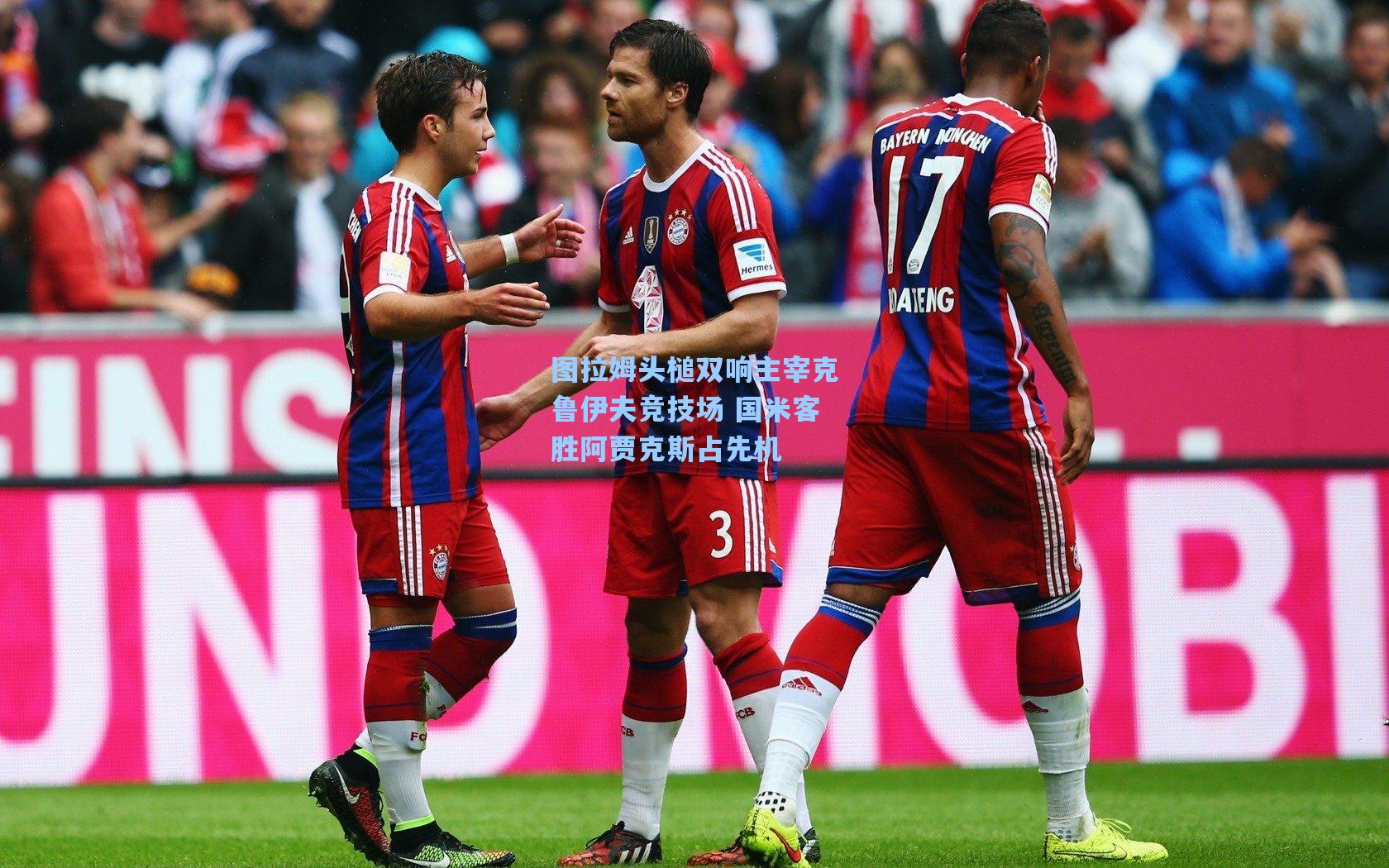 图拉姆头槌双响主宰克鲁伊夫竞技场 国米客胜阿贾克斯占先机